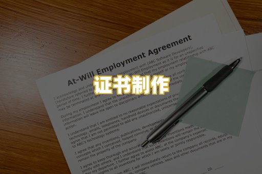 证书制作